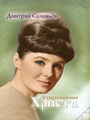 cover image of Стихотворения Христа